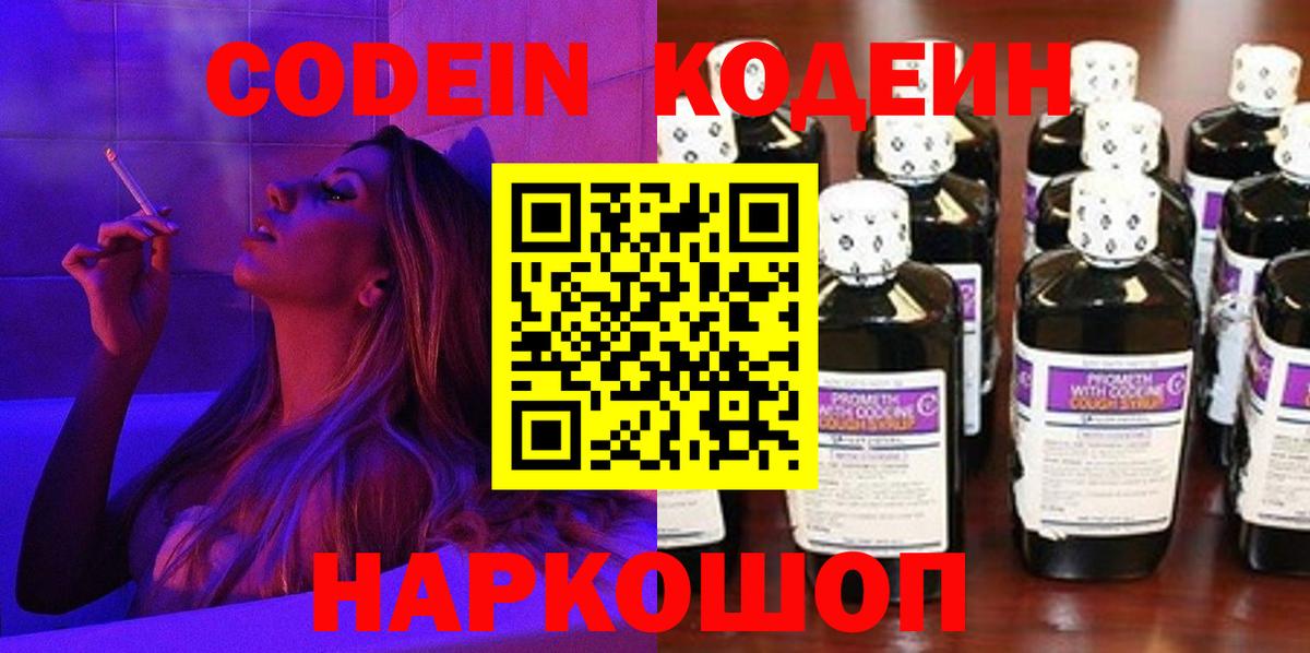 Кодеин Purple Drank Жуковский