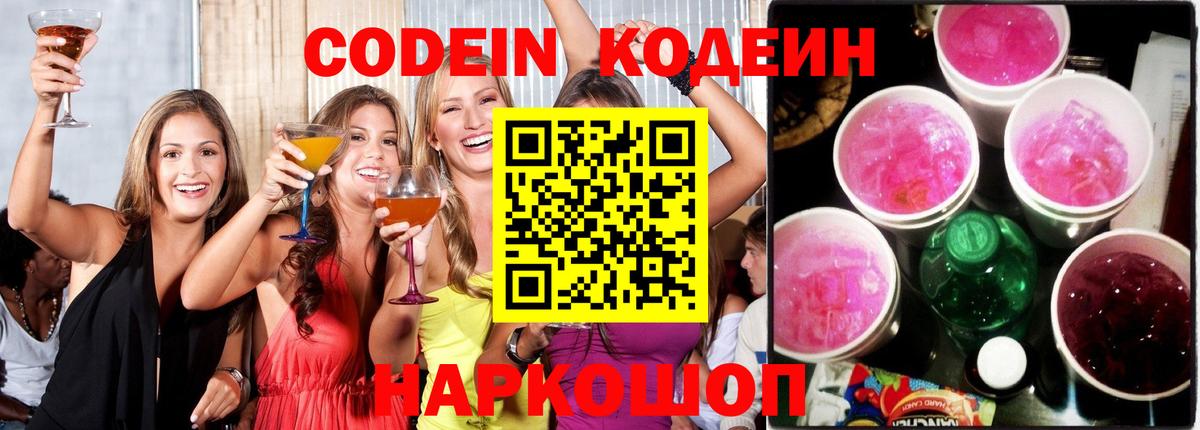 Кодеин Purple Drank  Вход с VPN  Кодеиновый сироп Lean напиток Lean (лин)  Жуковский 