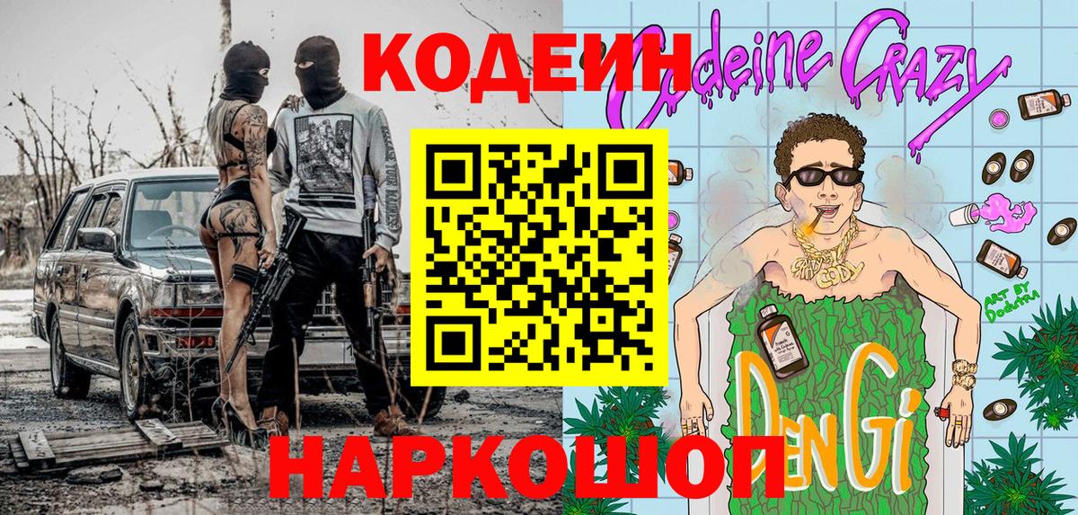 Кодеиновый сироп Lean Purple Drank  Жуковский 